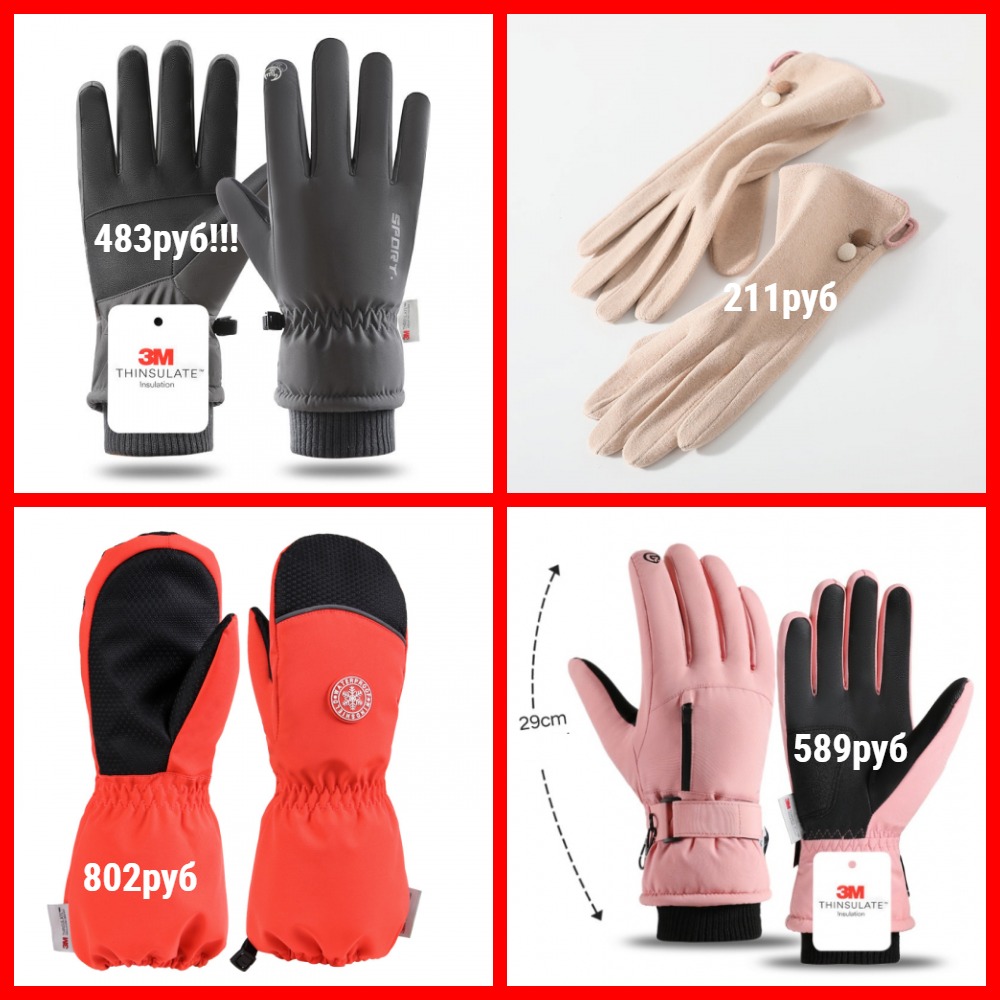 Сбор до 14.09.2025г. ☃️🥶❄️🛷🌨️ Распродажа! Глобальное снижение прошлогодних цен! Перчатки и варежки деми и зима. Перчатки зимние на Thinsulate от 409руб! Детские моде Сбор до 14.09.2025г. ☃️🥶❄️🛷🌨️ Распродажа! Глобальное снижение прошлогодних цен! Перчатки и варежки деми и зима. Перчатки зимние на Thinsulate от 409руб! Детские моде