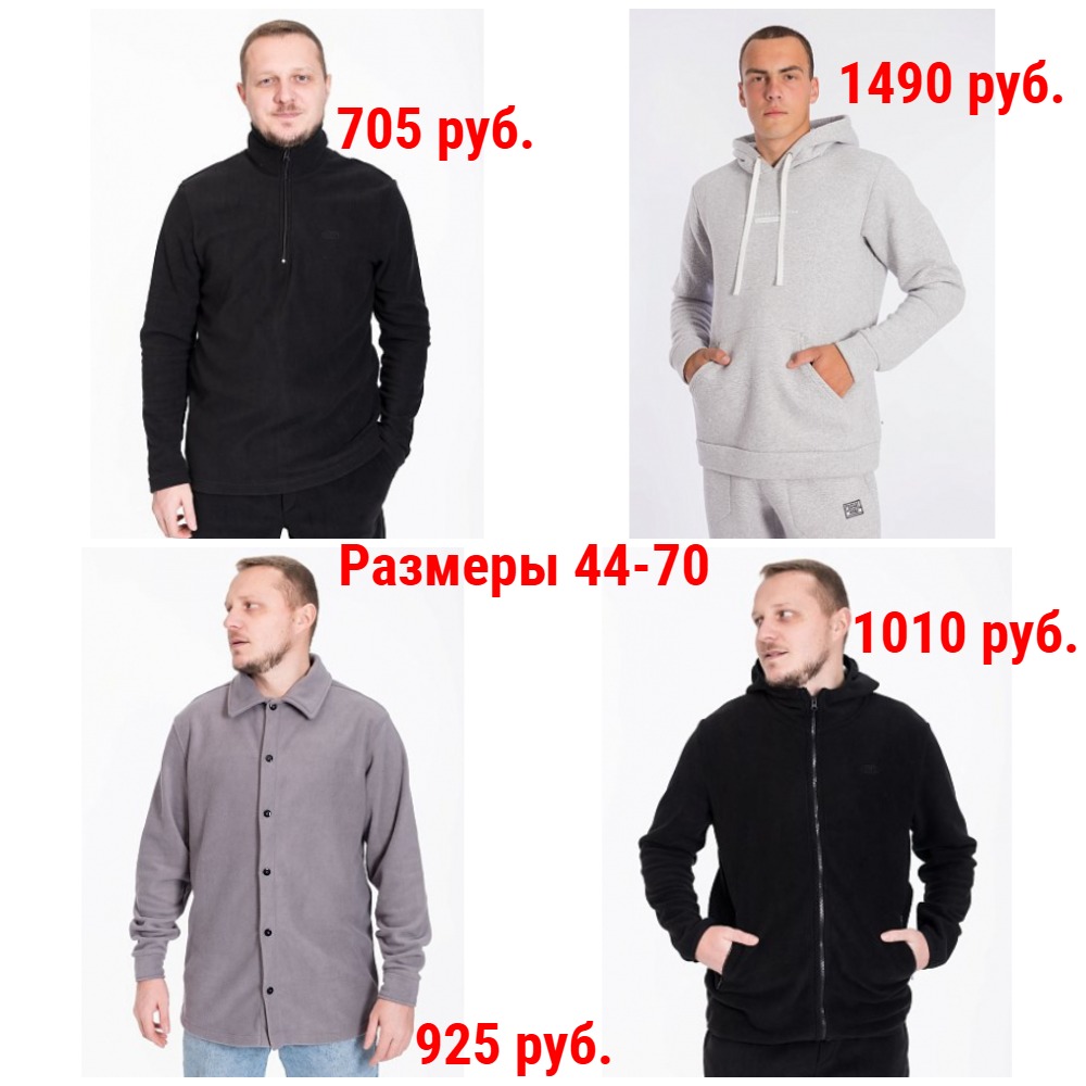 Толстовки мужские от 705 руб. Р-ры 44-70. + Новинки и новые размеры Толстовки мужские от 705 руб. Р-ры 44-70. + Новинки и новые размеры