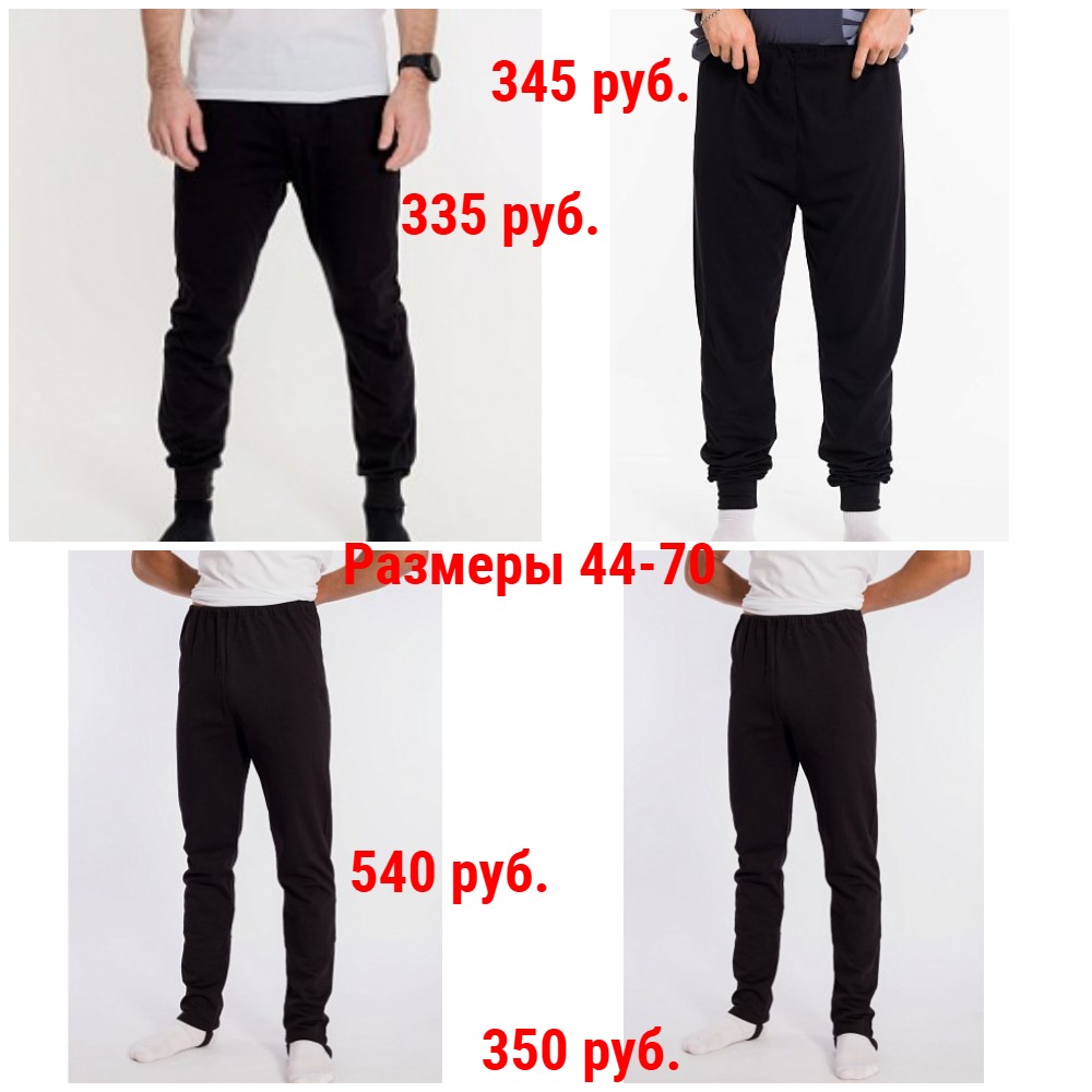 Трико от 335 руб. Р-ры 44-70. Легкие и утепленные Трико от 335 руб. Р-ры 44-70. Легкие и утепленные