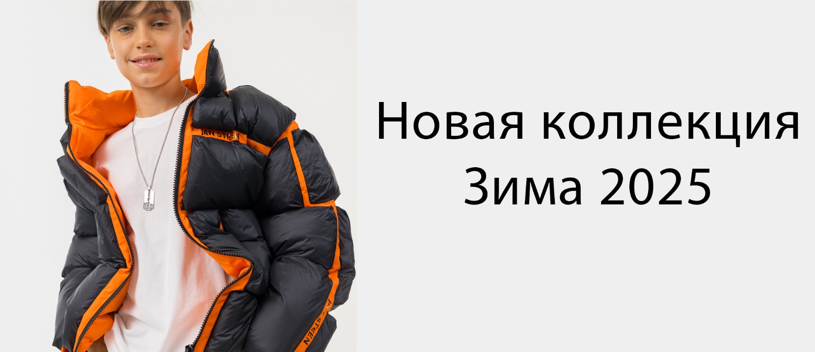 Jan Steen – стильная и современная верхняя одежда для подростков. Jan Steen – стильная и современная верхняя одежда для подростков.