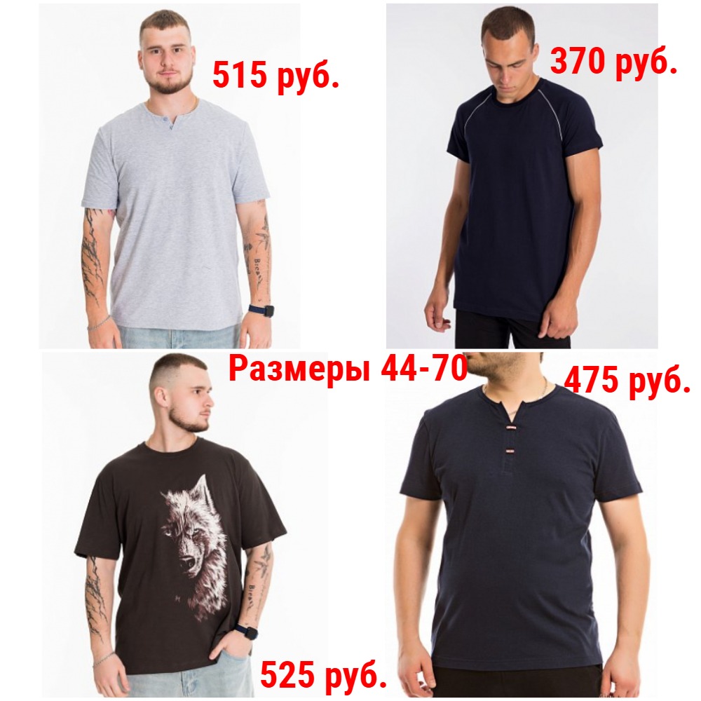 Футболки от 325 руб. Р-ры 44-70. Однотонные, цветные, с принтами, футболки-поло + Новинки и новые размеры. Большой выбор Футболки от 325 руб. Р-ры 44-70. Однотонные, цветные, с принтами, футболки-поло + Новинки и новые размеры. Большой выбор