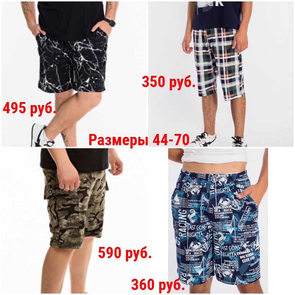 Шорты от 350 руб. Р-ры 44-70 Шорты от 350 руб. Р-ры 44-70