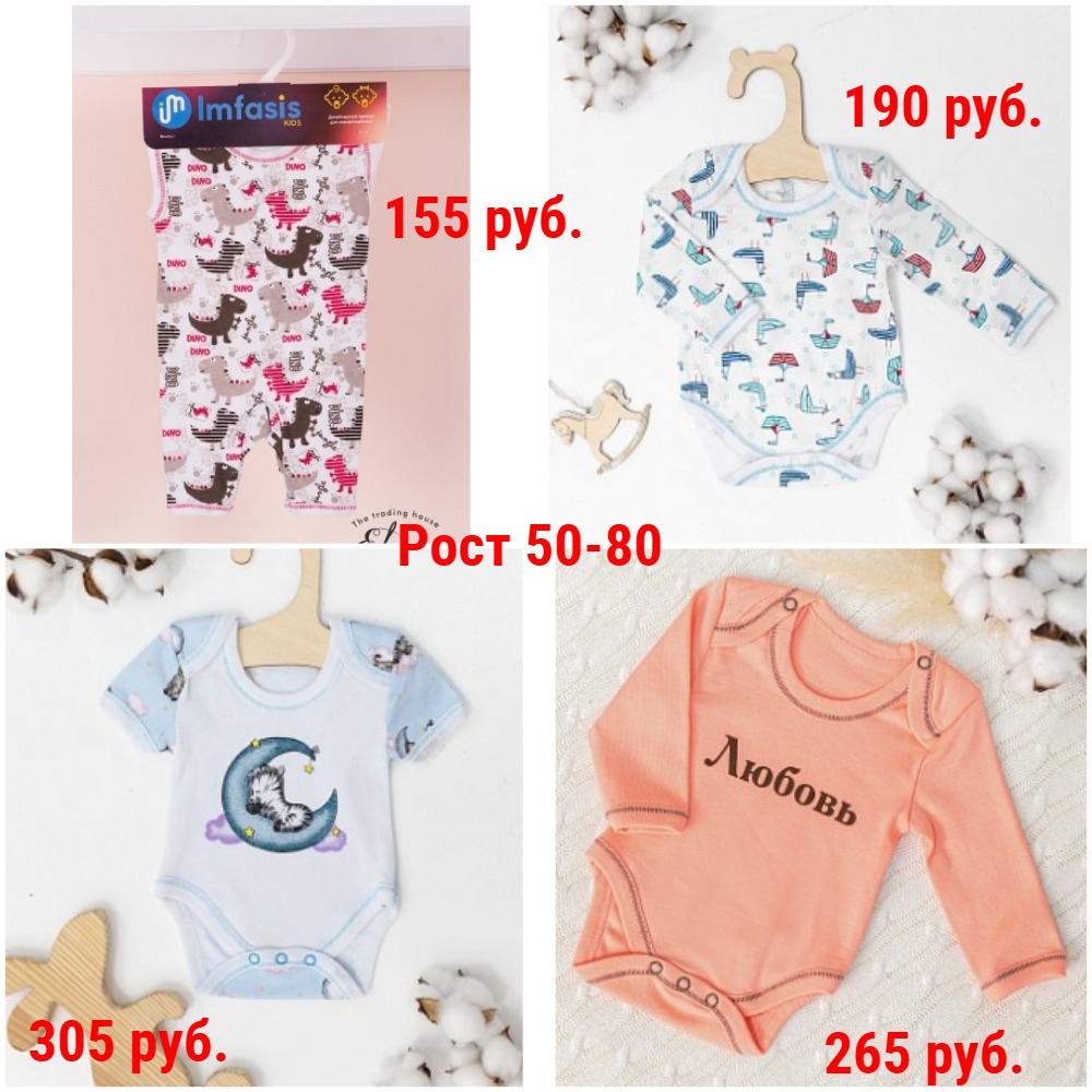 Боди и Песочники от 155 руб. Рост 50-80. Хлопок и интерлок Боди и Песочники от 155 руб. Рост 50-80. Хлопок и интерлок