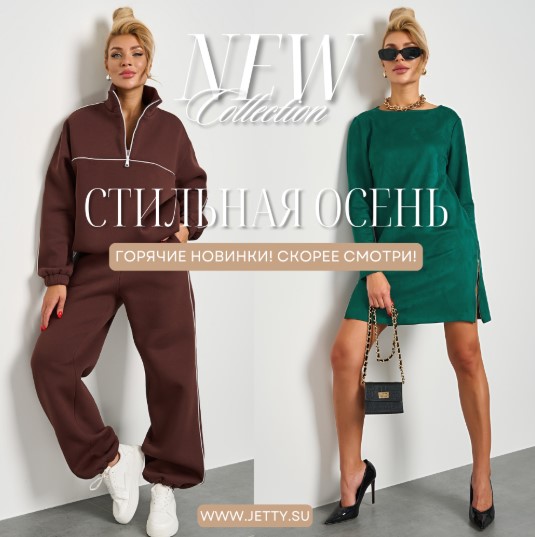 JETTY! НОВИНКИ! JETTY! НОВИНКИ!