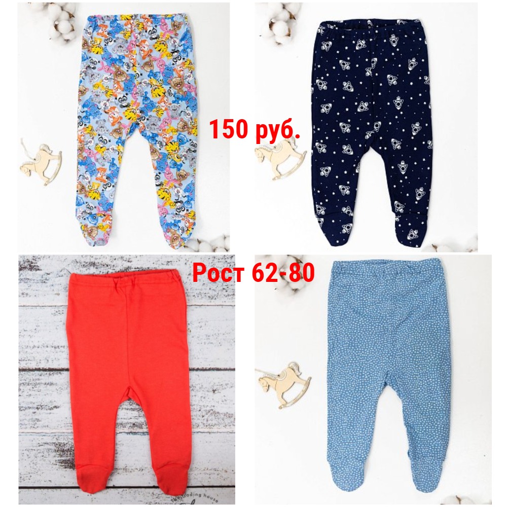 Ползунки 150 руб. Ползунки 150 руб.