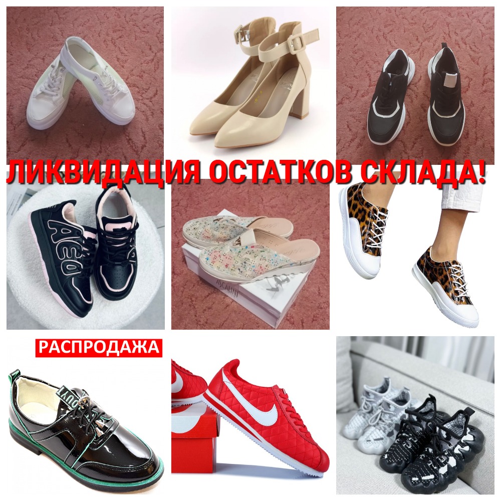 ВАУ, АКЦИЯ! Слив остатков обуви, большие скидки! Все сезоны, последние размеры. Орг.сбор всего 5%! ВАУ, АКЦИЯ! Слив остатков обуви, большие скидки! Все сезоны, последние размеры. Орг.сбор всего 5%!
