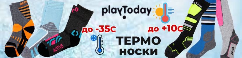 PlayToday. Пора закупать термоноски! Меринос до -35С, хлопок до +10С. Верхняя одежда, повседневный трикотаж, белье, обувь! Готовимся к холодам! Рост 56-176. В.22/25 PlayToday. Пора закупать термоноски! Меринос до -35С, хлопок до +10С. Верхняя одежда, повседневный трикотаж, белье, обувь! Готовимся к холодам! Рост 56-176. В.22/25