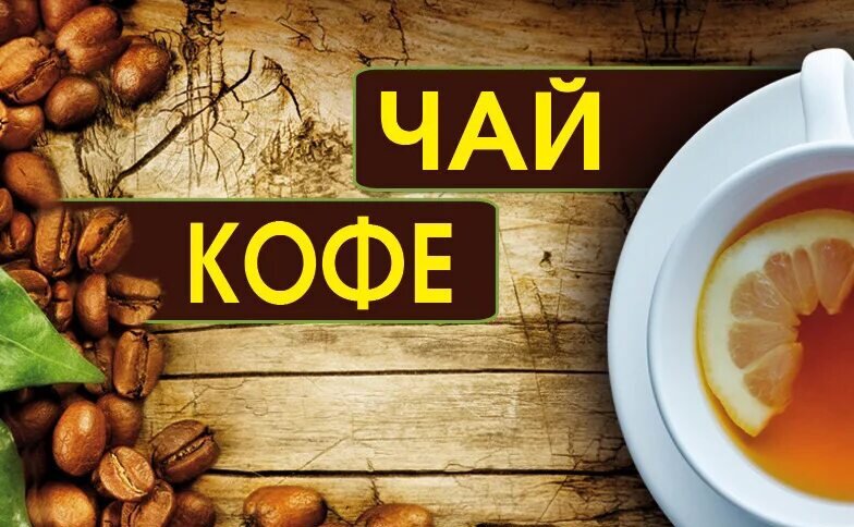 Сбор до 29/09. Вкуснейший чай и свежеобжаренный кофе Ко*нунг. А также цикорий, быстрорастворимый кофе и подарочные наборы. Сбор до 29/09. Вкуснейший чай и свежеобжаренный кофе Ко*нунг. А также цикорий, быстрорастворимый кофе и подарочные наборы.