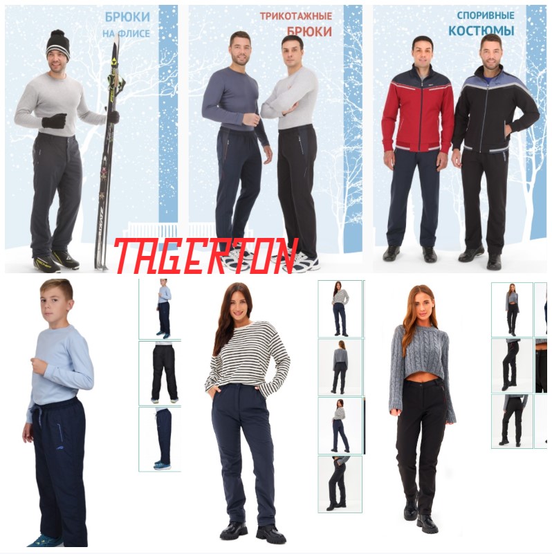 TAGERTON. На сбор 2 дня! Новая коллекция осень/зима 25/26. Брюки трикотажные, с начесом, на флисе. Куртки, толстовки, жилеты. Для всей семьи. Распродажа продолжается! В.4/25 TAGERTON. На сбор 2 дня! Новая коллекция осень/зима 25/26. Брюки трикотажные, с начесом, на флисе. Куртки, толстовки, жилеты. Для всей семьи. Распродажа продолжается! В.4/25