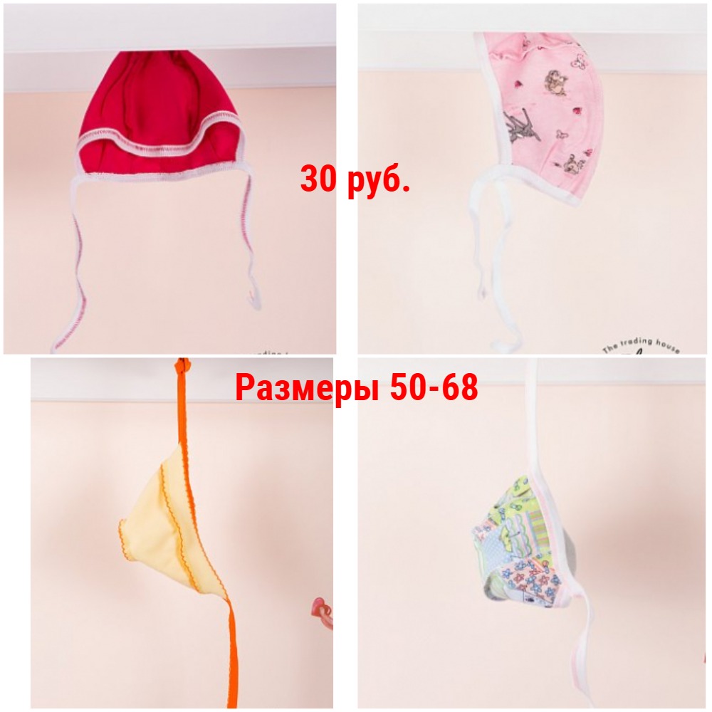 Чепчики 30-55 руб. Р-ры 50-68 Чепчики 30-55 руб. Р-ры 50-68