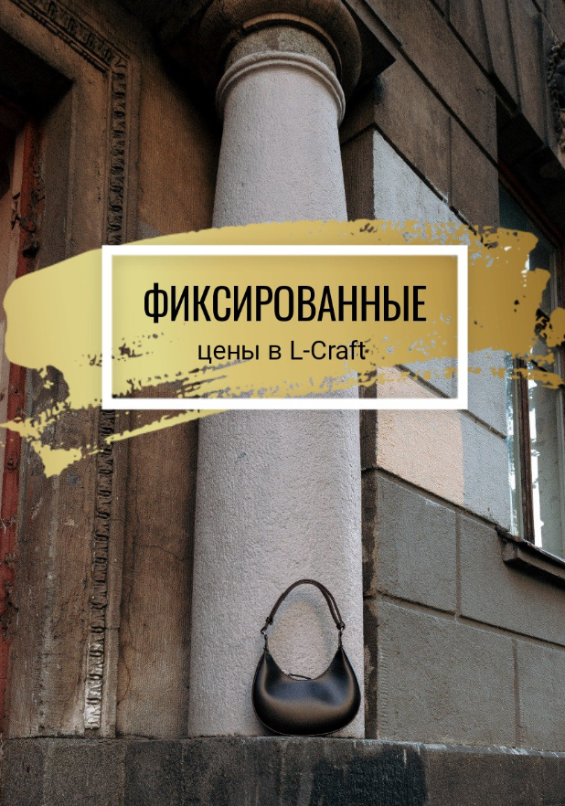 L-craft. Зафиксировали цены на минимуме! От 100р! Сумки из кожи, кожзама и гобелена, а так же ключницы, косметички, обложки. В.8/25 L-craft. Зафиксировали цены на минимуме! От 100р! Сумки из кожи, кожзама и гобелена, а так же ключницы, косметички, обложки. В.8/25