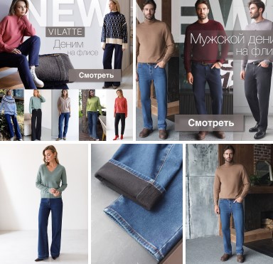 Утепленный деним на флисе от Vilatte уже в закупке! Размеры быстро разбирают, присоединяемся! Утепленный деним на флисе от Vilatte уже в закупке! Размеры быстро разбирают, присоединяемся!