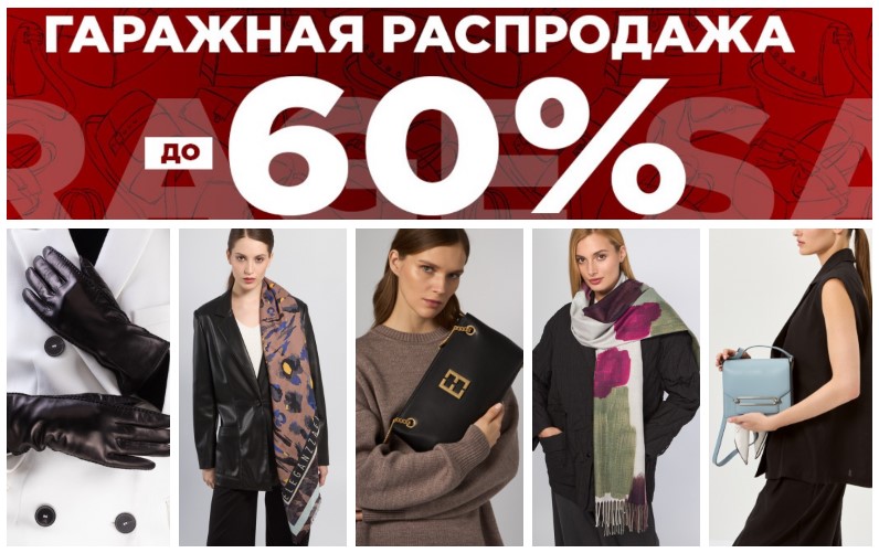 Grett@. Секретная акция до 3 октября со скидками до 60%! Сумки, платки, перчатки, одежда, зонты, солнцезащитные очки итальянских брендов Eleg@nzz@, L@bbr@, P@li0. Новая коллекция осень/зима! В.8/25 Grett@. Секретная акция до 3 октября со скидками до 60%! Сумки, платки, перчатки, одежда, зонты, солнцезащитные очки итальянских брендов Eleg@nzz@, L@bbr@, P@li0. Новая коллекция осень/зима! В.8/25