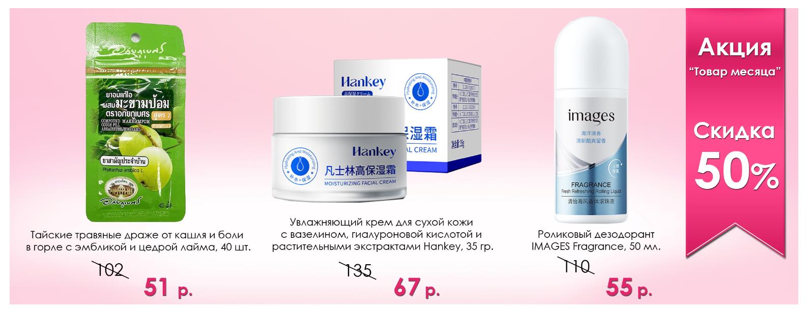 Распродажа азиатской косметики! Цены от 9 руб. Распродажа азиатской косметики! Цены от 9 руб.