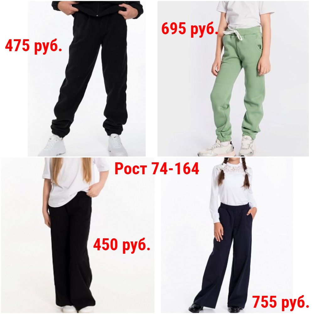 Брюки от 340 руб. Рост 74-164. Школьные, повседневные, спортивные, домашние. Легкие и утепленные + Новинки и Новые размеры Брюки от 340 руб. Рост 74-164. Школьные, повседневные, спортивные, домашние. Легкие и утепленные + Новинки и Новые размеры