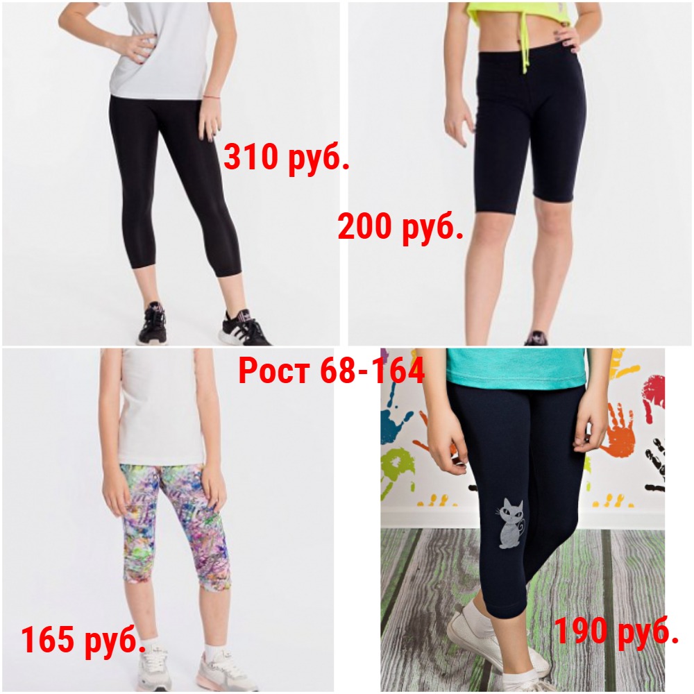 Велосипедки 165-325 руб. Рост 68-164. Х/б, вискоза, бифлекс, кашкорсе. Разные цвета Велосипедки 165-325 руб. Рост 68-164. Х/б, вискоза, бифлекс, кашкорсе. Разные цвета