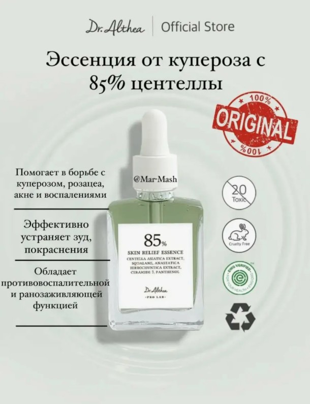 НОВИНКА от DR.ALTHEA - Эссенция от купероза с 85% центеллы НОВИНКА от DR.ALTHEA - Эссенция от купероза с 85% центеллы