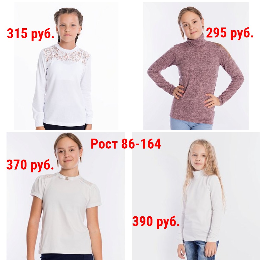 Школьные водолазки и джемперы от 295 руб. Рост 86-164 Школьные водолазки и джемперы от 295 руб. Рост 86-164