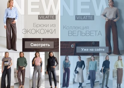 Новая коллекция вельвета и экокожи от VILATTE. Стоп в среду! раздачи на следующей неделе! Новая коллекция вельвета и экокожи от VILATTE. Стоп в среду! раздачи на следующей неделе!