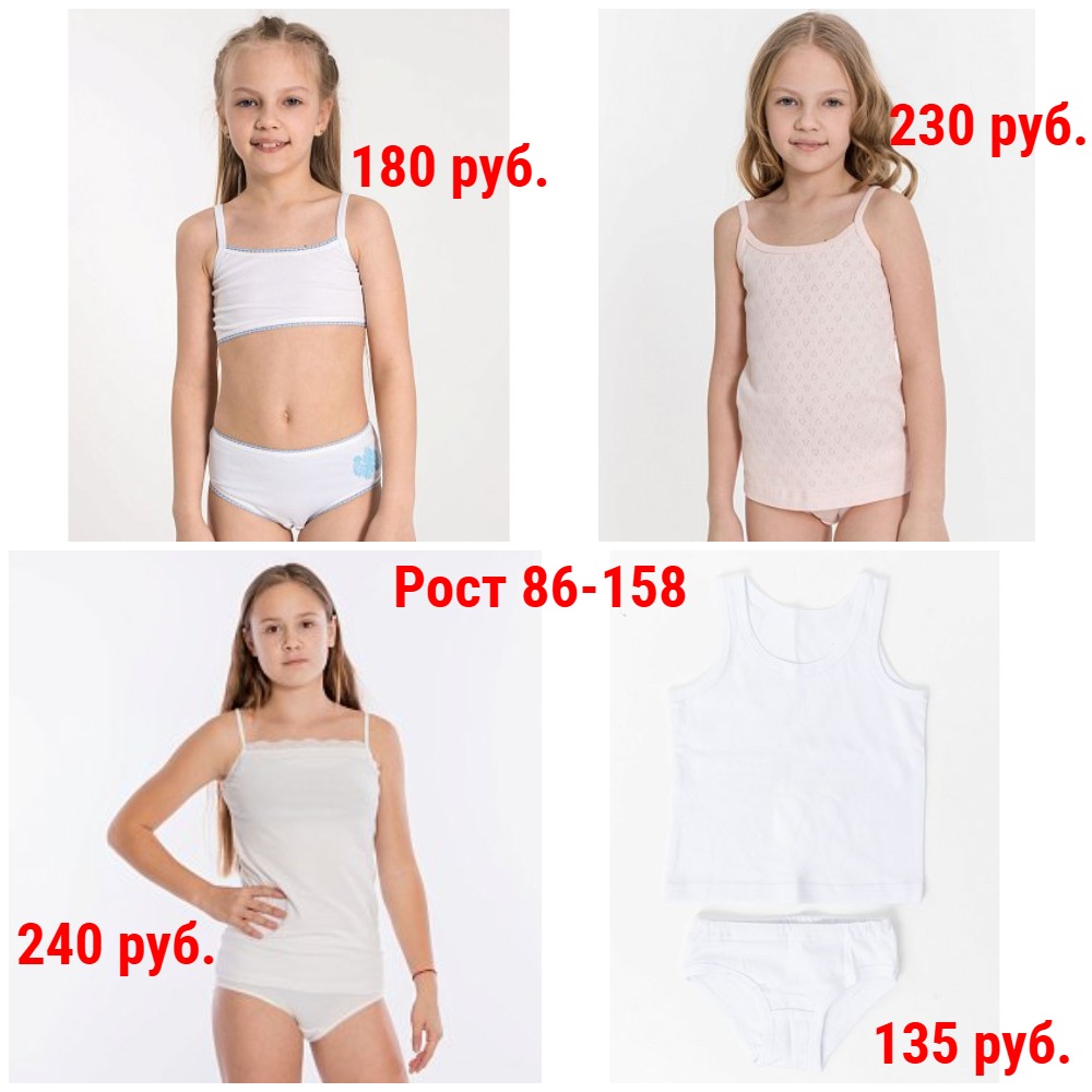Комплекты нижнего белья от 135 руб. Рост 86-158 Комплекты нижнего белья от 135 руб. Рост 86-158