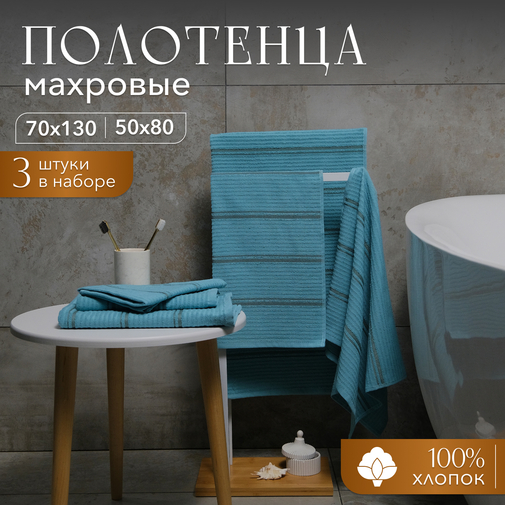 Набор полотенец махровых Атлантис Nefertiti 3 предмета 50 на80-2шт+70 на 130, цв. бирюза оптовая цена555руб+орг% Набор полотенец махровых Атлантис Nefertiti 3 предмета 50 на80-2шт+70 на 130, цв. бирюза оптовая цена555руб+орг%