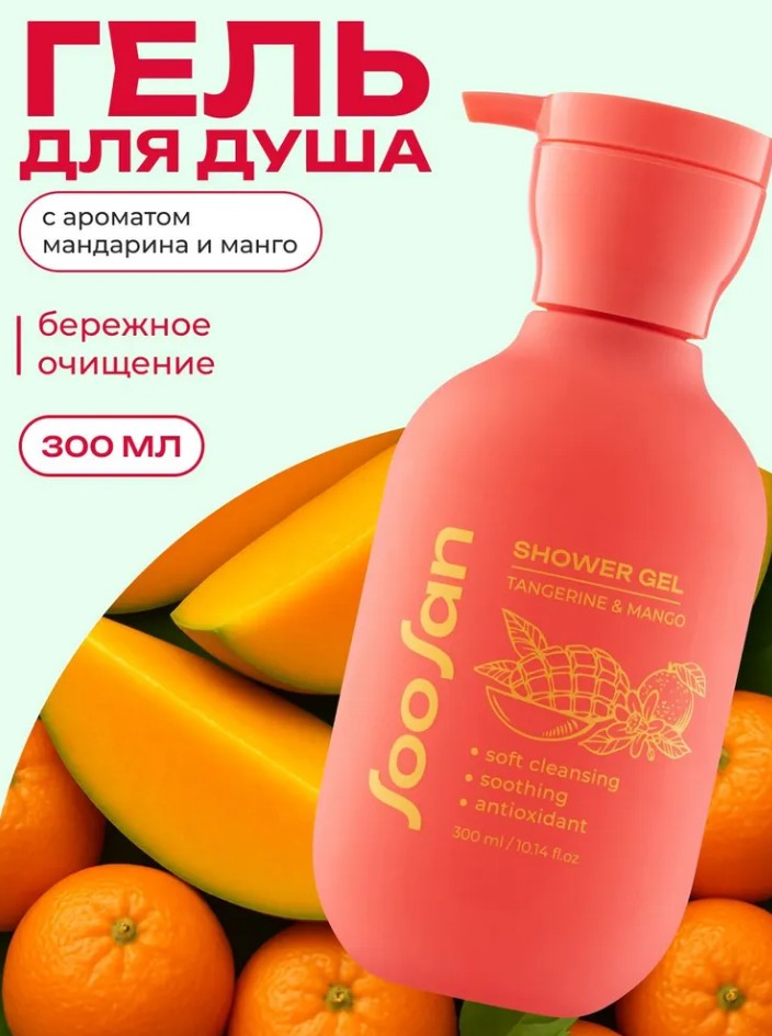 АРОМАтные новинки от SOOSAN!! Гели для душа с ароматом черной смородины и сладкой мяты,арбуза и малины, мандарина и манго+ к нему в пару такой же лосьон для тела !)Себе и на подарки! АРОМАтные новинки от SOOSAN!! Гели для душа с ароматом черной смородины и сладкой мяты,арбуза и малины, мандарина и манго+ к нему в пару такой же лосьон для тела !)Себе и на подарки!