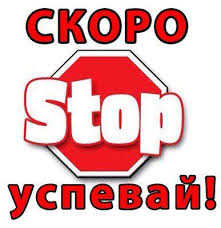 Здравствуйте, скоро СТОП 26 октября в 22.00 воскресенье ! Здравствуйте, скоро СТОП 26 октября в 22.00 воскресенье !