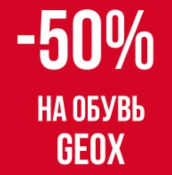 Распродажа G*e*o*x - детская обувь. Распродажа G*e*o*x - детская обувь.
