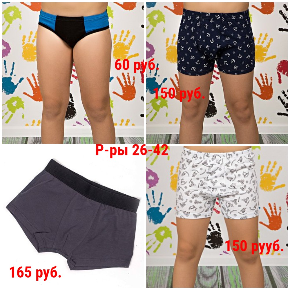 Трусы для мальчиков от 60 руб. Р-ры 26-42 Трусы для мальчиков от 60 руб. Р-ры 26-42