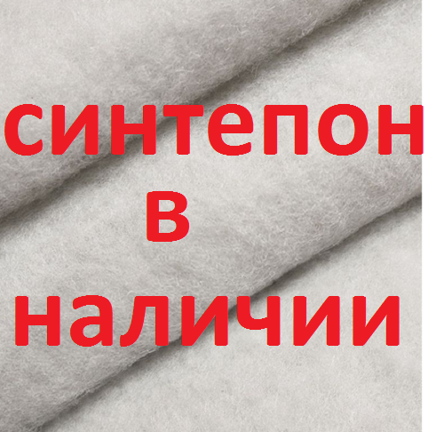 СИНТЕПОН В НАЛИЧИи: утеплитель для пошива осенних и зимних курток, брюк, комбинезонов, пальто БЫСТРАЯ ОТПРАВКА В ЦР\ПВЗ, ЯНДЕКС ДОСТАВКА СИНТЕПОН В НАЛИЧИи: утеплитель для пошива осенних и зимних курток, брюк, комбинезонов, пальто БЫСТРАЯ ОТПРАВКА В ЦР\ПВЗ, ЯНДЕКС ДОСТАВКА