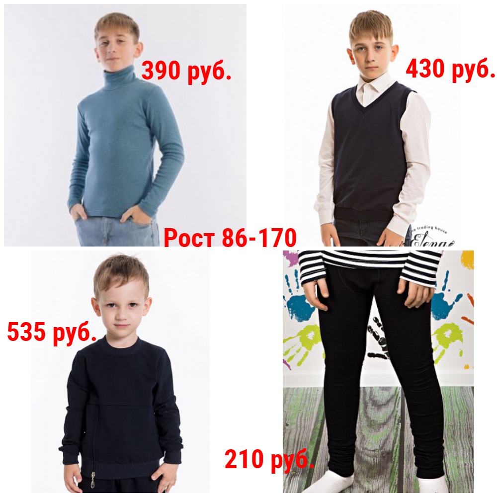 Водолазки, джемперы, жилетки, кальсоны от 185 руб. Рост 86-170 Водолазки, джемперы, жилетки, кальсоны от 185 руб. Рост 86-170