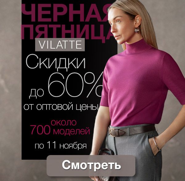 Лучшее. Vilatte размеры от 40 до 58 Акция Черная пятница Лучшее. Vilatte размеры от 40 до 58 Акция Черная пятница