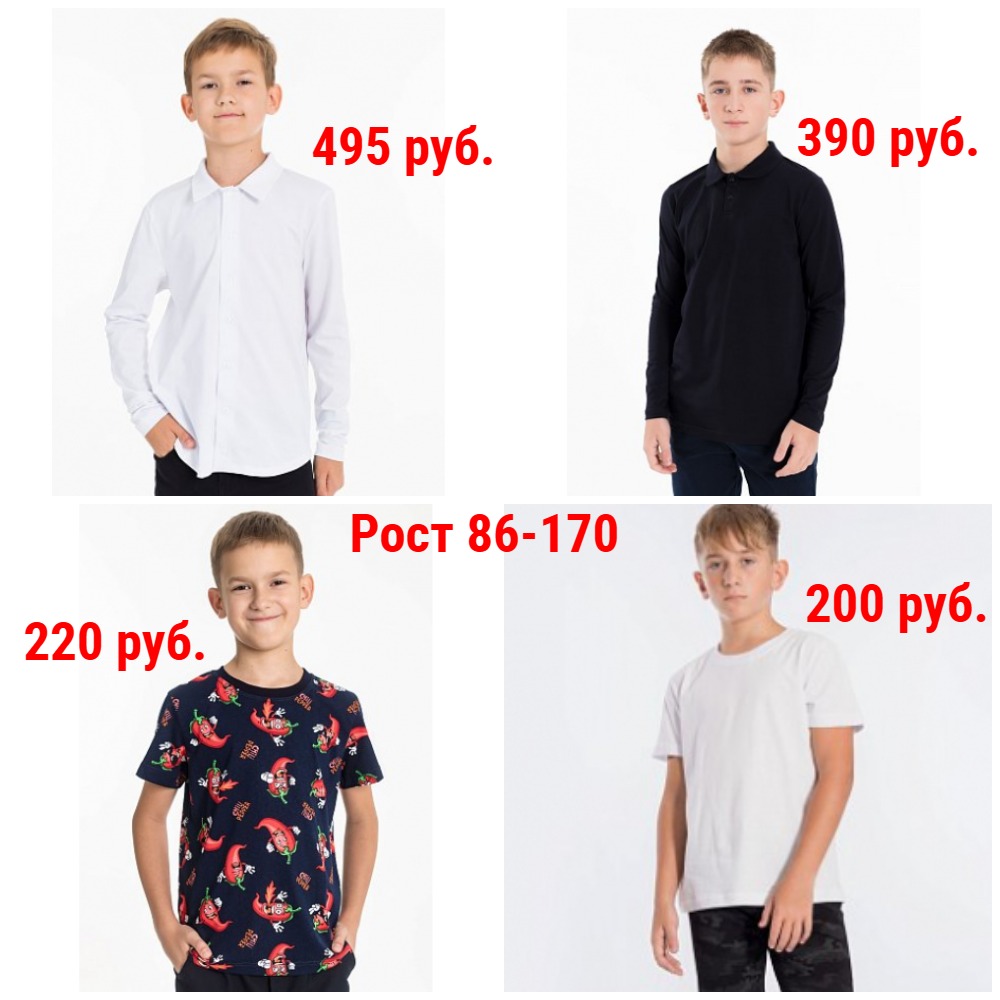 Футболки, Футболки-поло, Рубашки 200-495 руб. Рост 86-170 + Новинки, в т.ч. Новогодние! и Новые размеры Футболки, Футболки-поло, Рубашки 200-495 руб. Рост 86-170 + Новинки, в т.ч. Новогодние! и Новые размеры