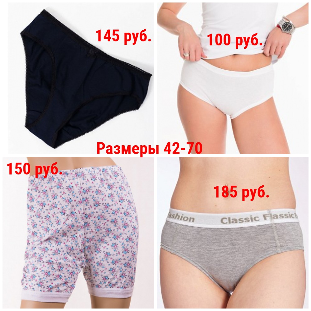 Женское нижнее белье от 100 руб. Р-ры 42-70. Трусы, панталоны, панти, шорты, стринги Женское нижнее белье от 100 руб. Р-ры 42-70. Трусы, панталоны, панти, шорты, стринги