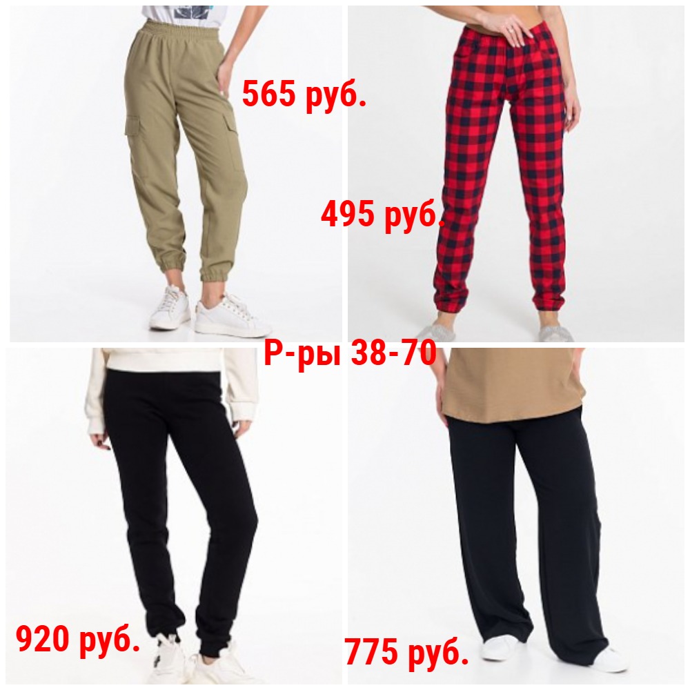 Брюки от 400 руб. Р-ры 38-70. Повседневные, спортивные, домашние. Утепленные и легкие. Классика и молодежные. Большой выбор + Новинки и Новые размеры Брюки от 400 руб. Р-ры 38-70. Повседневные, спортивные, домашние. Утепленные и легкие. Классика и молодежные. Большой выбор + Новинки и Новые размеры