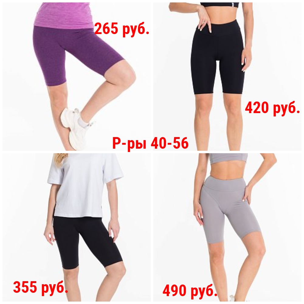 Велосипедки от 265 руб. Р-ры 40-56. Х\б, лайкра, бифлекс, вискоза + Новинки Велосипедки от 265 руб. Р-ры 40-56. Х\б, лайкра, бифлекс, вискоза + Новинки