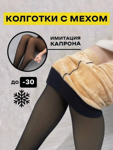 КОЛГОТКИ с МЕХОМ, имитация капрона КОЛГОТКИ с МЕХОМ, имитация капрона