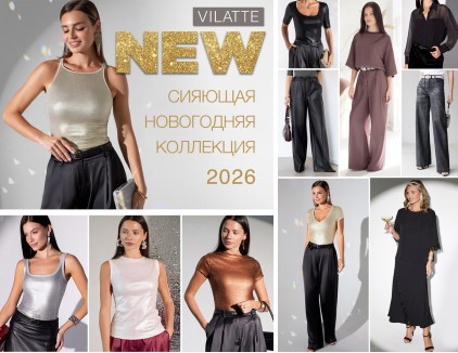 Сияющая Новогодняя Коллекция от VILATTE! Столько потрясающий новинок! Сияющая Новогодняя Коллекция от VILATTE! Столько потрясающий новинок!