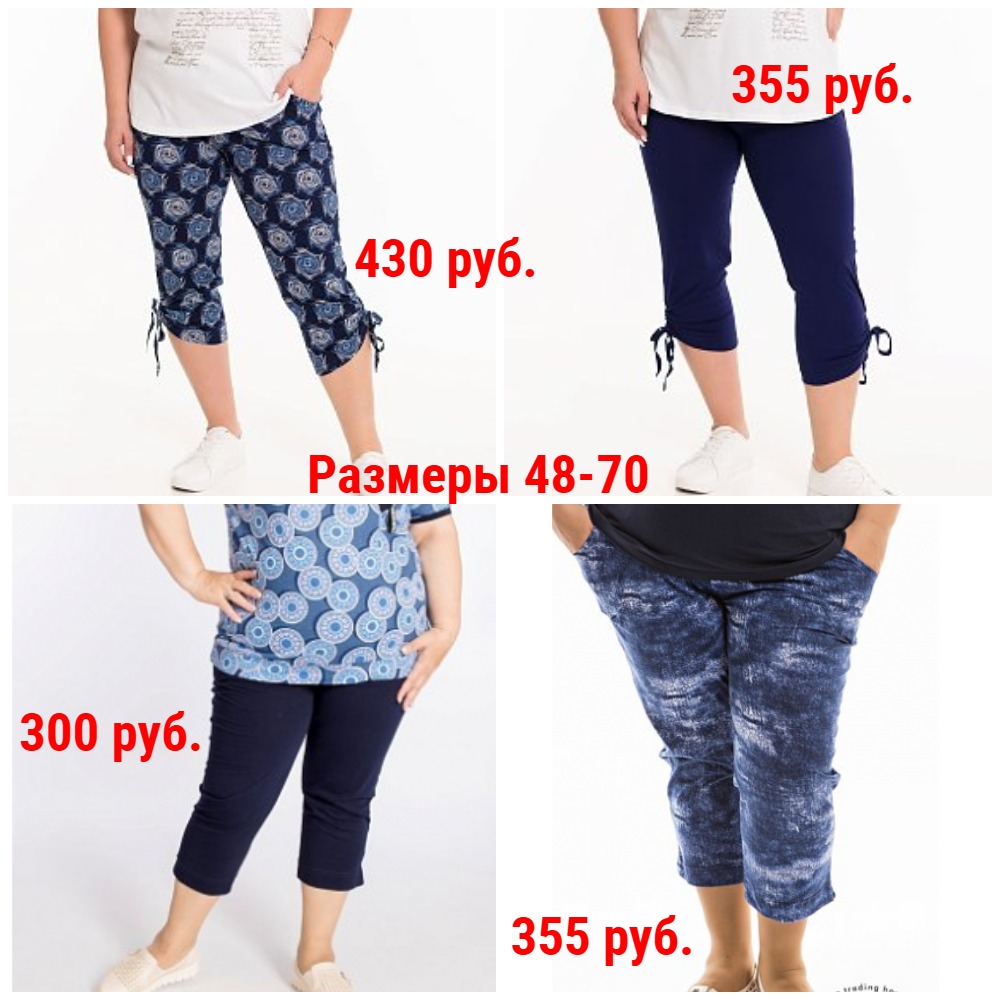 Капри 300-430 руб. Р-ры 48-70 Капри 300-430 руб. Р-ры 48-70