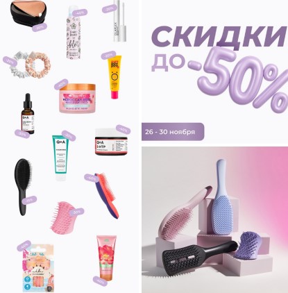 Чёрная пятница до 30 ноября! Скидки до 50%! Расчески T@ngle Tееzеr, резинки для волос Invisib0bble, спонжи, кисти для макияжа, бальзам для губ, косметика Q+A, Tree Hut, сухой шампунь Batiste. Оригинал. 5/25 Чёрная пятница до 30 ноября! Скидки до 50%! Расчески T@ngle Tееzеr, резинки для волос Invisib0bble, спонжи, кисти для макияжа, бальзам для губ, косметика Q+A, Tree Hut, сухой шампунь Batiste. Оригинал. 5/25
