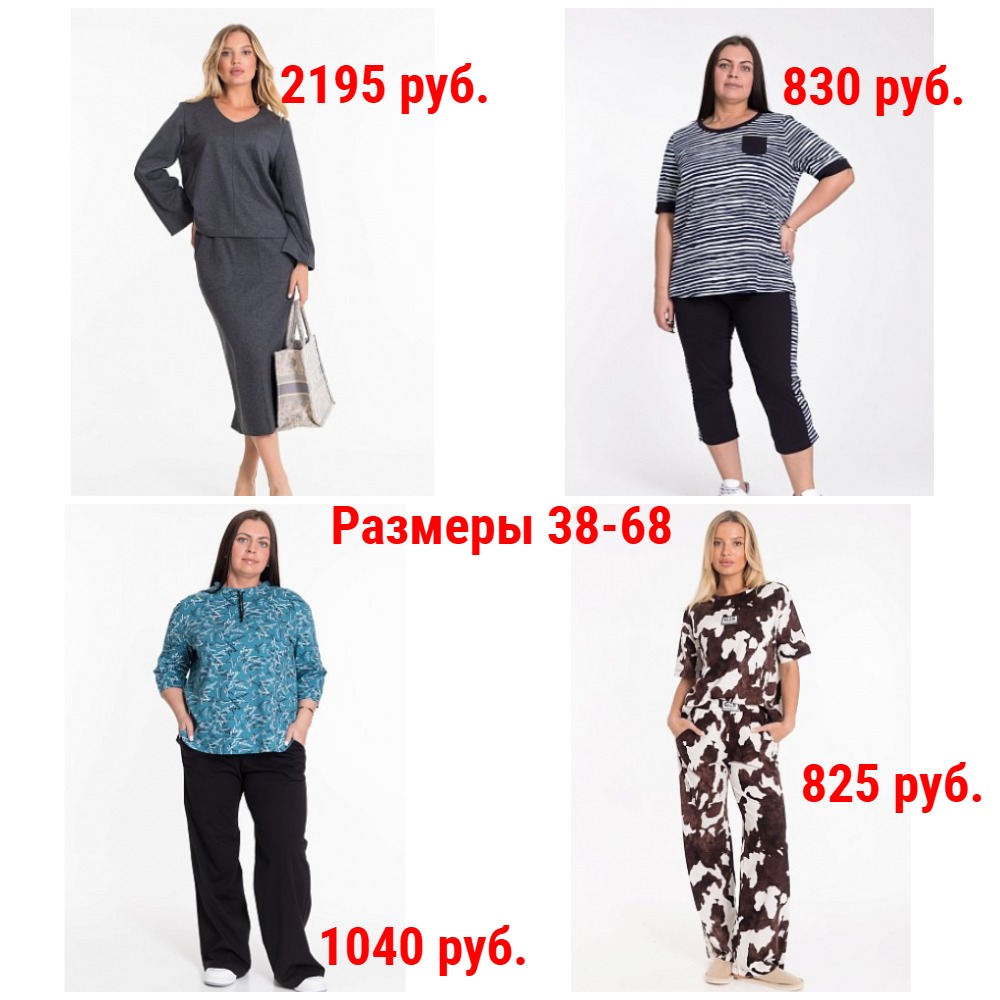 Костюмы от 440 руб. Р-ры 38-68. Повседневные, спортивные, домашние. Легкие и утепленные. Классика и молодежные. Большой выбор + Новинки и новые размеры Костюмы от 440 руб. Р-ры 38-68. Повседневные, спортивные, домашние. Легкие и утепленные. Классика и молодежные. Большой выбор + Новинки и новые размеры