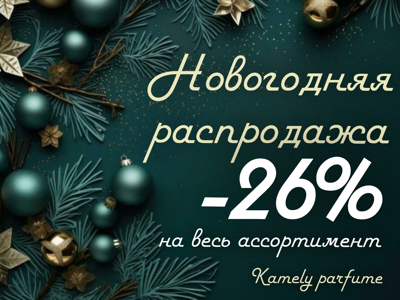НОВОГОДНЯЯ СКИДКА -26%! НА ВЕСТЬ Оригинальный парфюм на распив. -5 НОВОГОДНЯЯ СКИДКА -26%! НА ВЕСТЬ Оригинальный парфюм на распив. -5