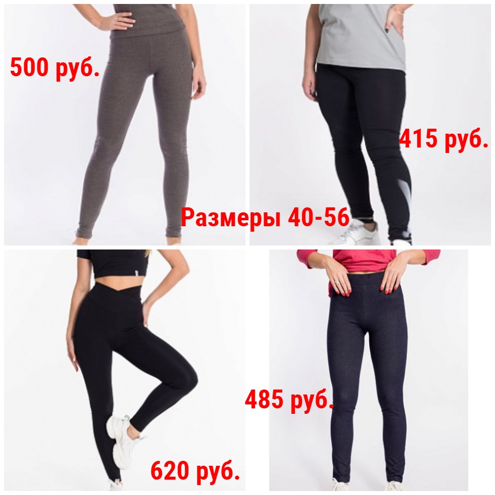 Лосины, легинсы от 415 руб. Р-ры 40-56 Лосины, легинсы от 415 руб. Р-ры 40-56