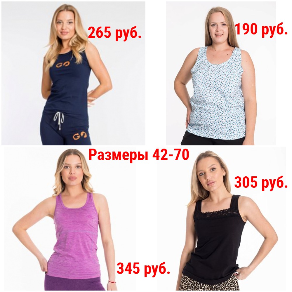 Майки от 190 руб. Р-ры 42-70. Повседневные, нижние, спортивные +Новинки и Новые размеры Майки от 190 руб. Р-ры 42-70. Повседневные, нижние, спортивные +Новинки и Новые размеры