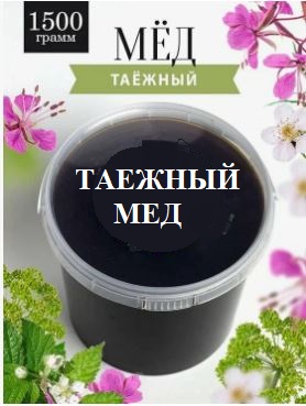 ТАЕЖНЫЙ МЕД ДОБАВИЛА! СРАВНИТЕ ОПТ ЦЕНУ-ОПТ ЗА 1,5 КГ 590 РУБ И АНПРЯМУЮ ИЗ АЛТАЯ И НА ЯМ 3100 РУБ 1,5 КГ!!!ССЫЛКИ ТАЕЖНЫЙ МЕД ДОБАВИЛА! СРАВНИТЕ ОПТ ЦЕНУ-ОПТ ЗА 1,5 КГ 590 РУБ И АНПРЯМУЮ ИЗ АЛТАЯ И НА ЯМ 3100 РУБ 1,5 КГ!!!ССЫЛКИ