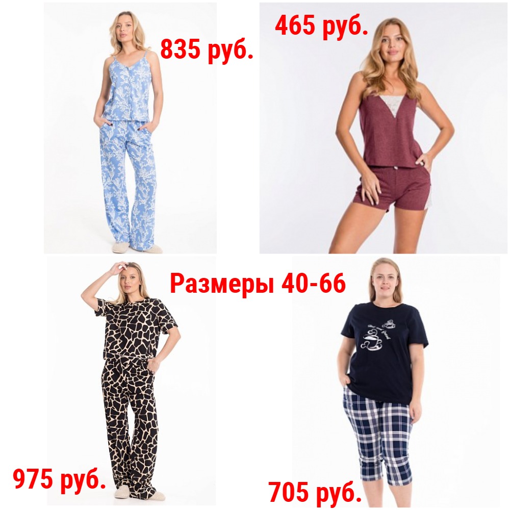 Пижамы и пеньюары от 380 руб. Р-ры 42-66. Легкие и утепленные. Молодежные и классика. Для фотосессий + Новинки и новые размеры Пижамы и пеньюары от 380 руб. Р-ры 42-66. Легкие и утепленные. Молодежные и классика. Для фотосессий + Новинки и новые размеры