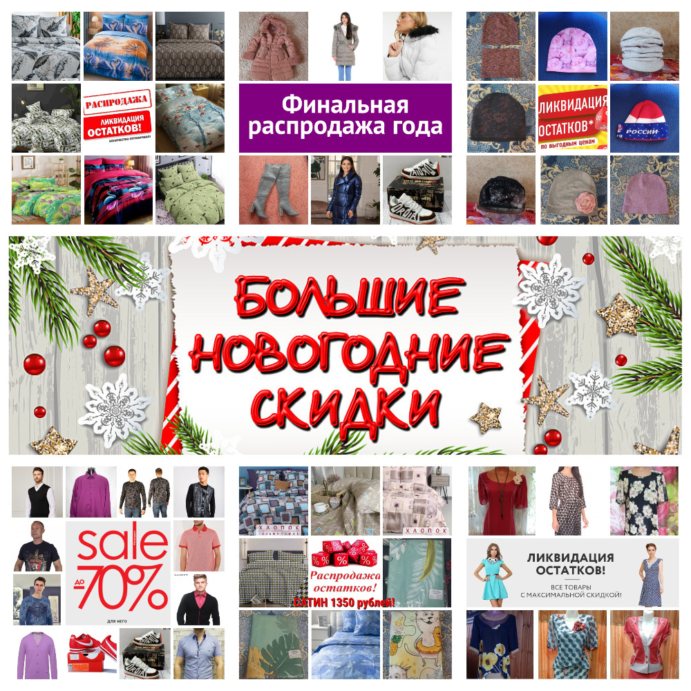Новогодняя экспресс - распродажа! Закрытие магазина, Скидки до 50%! Постельное белье, текстиль, покрывала, полотенца, наборы по акции. Женская, мужская и детская одежда и обувь. Полный слив всего ассортимента. Орг.сбор всего 5%! Новогодняя экспресс - распродажа! Закрытие магазина, Скидки до 50%! Постельное белье, текстиль, покрывала, полотенца, наборы по акции. Женская, мужская и детская одежда и обувь. Полный слив всего ассортимента. Орг.сбор всего 5%!