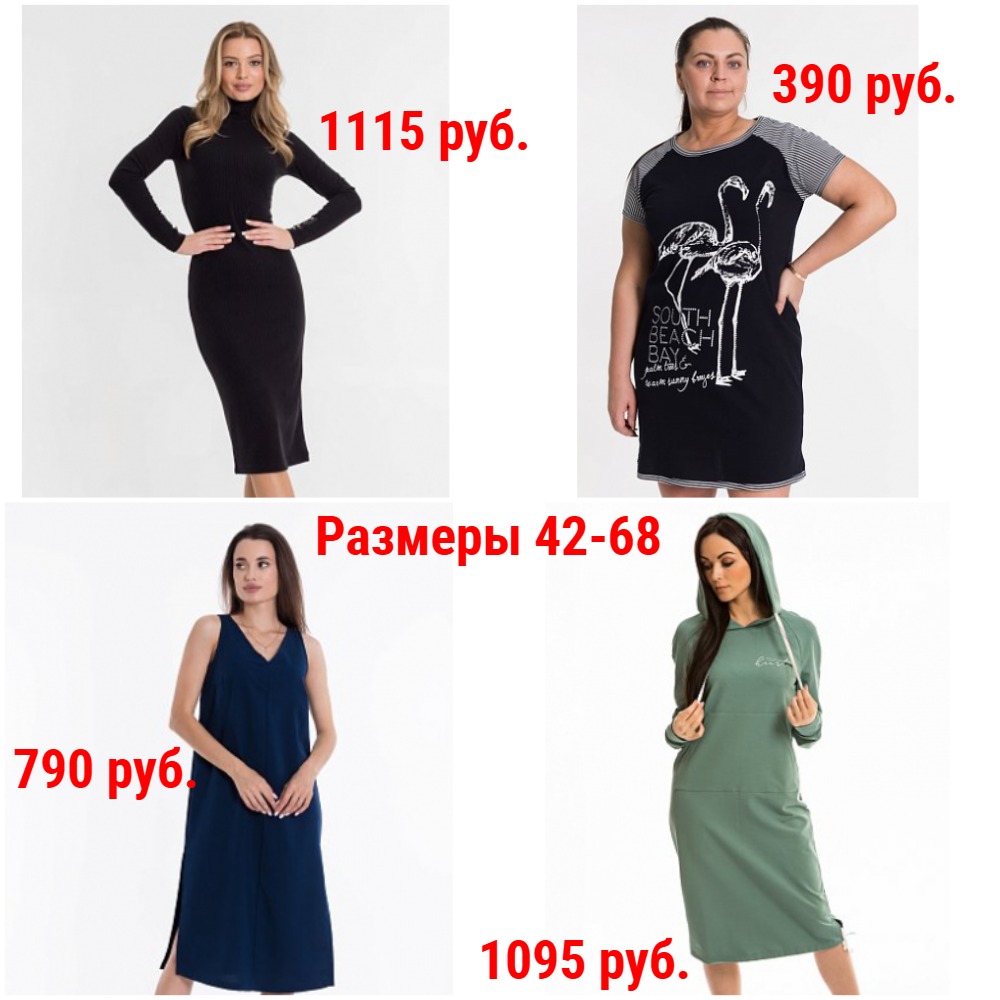 Платья от 260 руб. Р-ры 42-68. Повседневные, домашние, коктейльные. Молодежные и Классика. Большой выбор + Новинки и Новые размеры Платья от 260 руб. Р-ры 42-68. Повседневные, домашние, коктейльные. Молодежные и Классика. Большой выбор + Новинки и Новые размеры