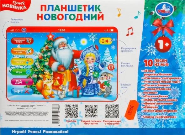 ОТЛИЧНЫЙ ПОДАРОК - НОВОГОДНИЙ ПЛАНШЕТИК ОТ УМКА ОТЛИЧНЫЙ ПОДАРОК - НОВОГОДНИЙ ПЛАНШЕТИК ОТ УМКА