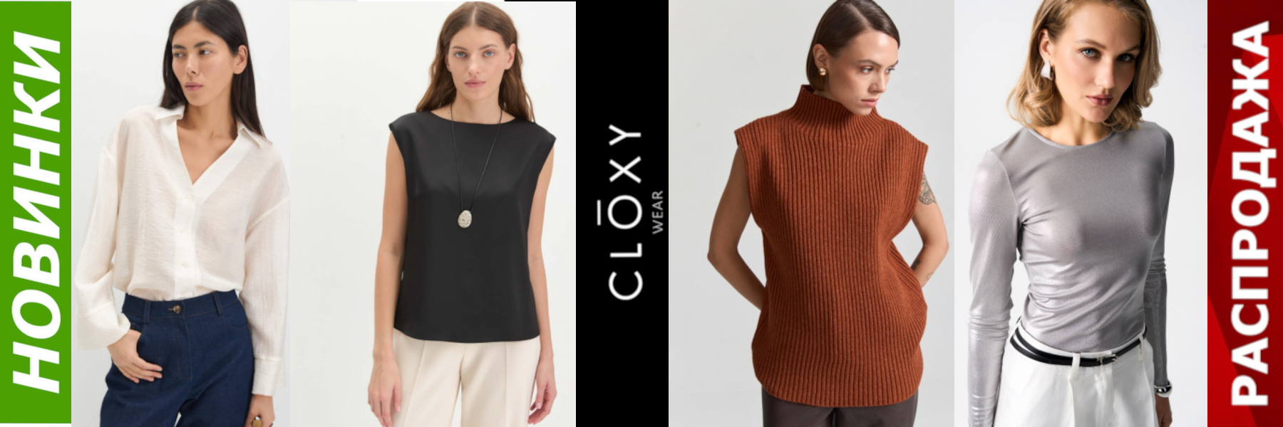 Открыт сбор CLOXY. Российский бренд женской одежды! Размеры 42-58. НОВИНКИ! РАСПРОДАЖА! Открыт сбор CLOXY. Российский бренд женской одежды! Размеры 42-58. НОВИНКИ! РАСПРОДАЖА!